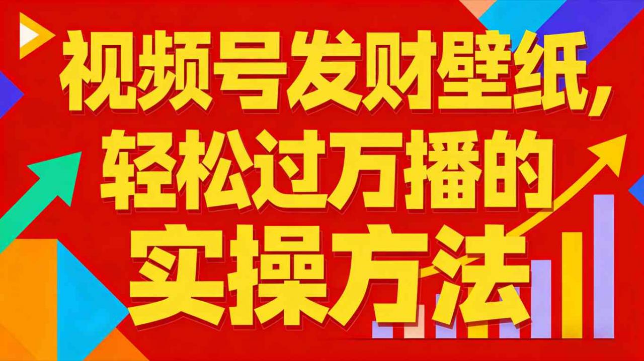 视频号发财壁纸,轻松过万播的实操方法,新手闭眼入局也能分一杯羹-知乎者也