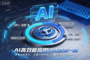 AI高效能应用训练营第一期,学会AI应用力,从提问到驾驭,做AI时代的领航者(更新)-知乎者也