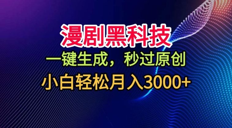 漫剧黑科技,一键生成,秒过原创,撸爆视频号分成计划,小白轻松月入3k+【揭秘】-知乎者也