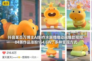 抖音某百万博主AI制作水豚噜噜动画爆款视频,84条作品涨粉164.6W,多种变现方式-知乎者也