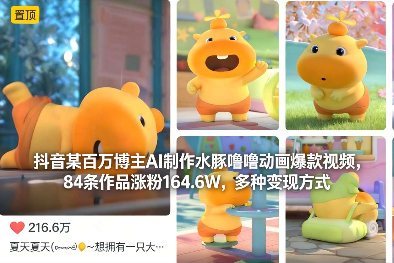 抖音某百万博主AI制作水豚噜噜动画爆款视频,84条作品涨粉164.6W,多种变现方式-知乎者也