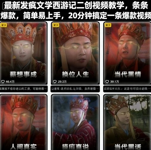 最新发疯文学西游记二创视频教学,条条爆款,简单易上手,20分钟搞定一条爆款视频(更新)-知乎者也