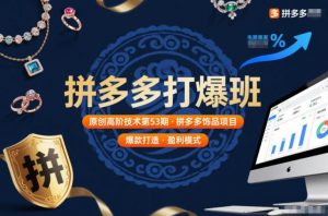 拼多多打爆班原创高阶技术第53期，拼多多饰品项目-知乎者也