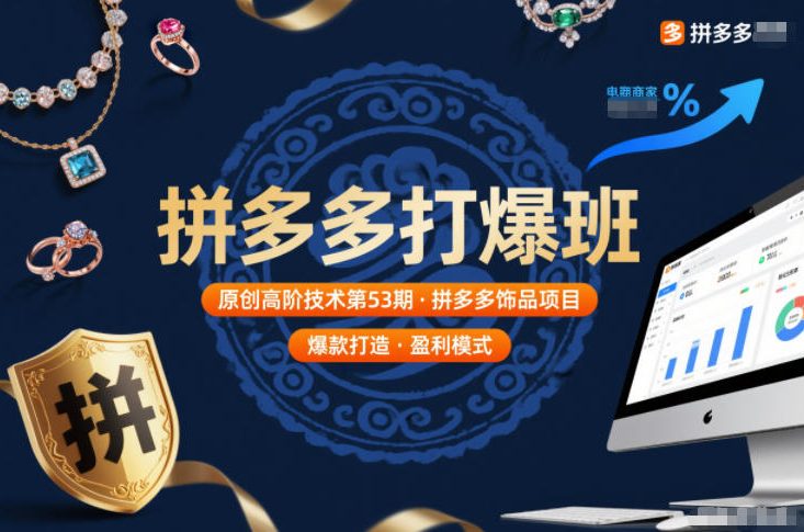 拼多多打爆班原创高阶技术第53期，拼多多饰品项目-知乎者也