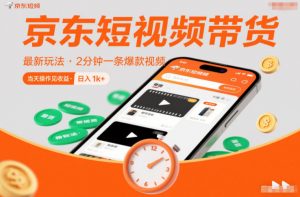 京东短视频带货最新玩法,2分钟一条爆款视频,0粉丝,0保证金,当天操作见收益,日入1k+【揭秘】-知乎者也