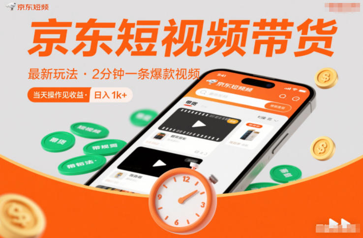 京东短视频带货最新玩法,2分钟一条爆款视频,0粉丝,0保证金,当天操作见收益,日入1k+【揭秘】-知乎者也
