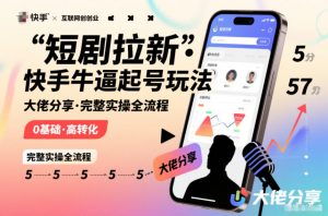 短剧拉新快手大佬分享快手牛逼起号玩法完整实操全流程-知乎者也