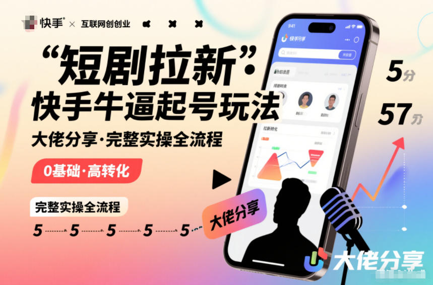 短剧拉新快手大佬分享快手牛逼起号玩法完整实操全流程-知乎者也