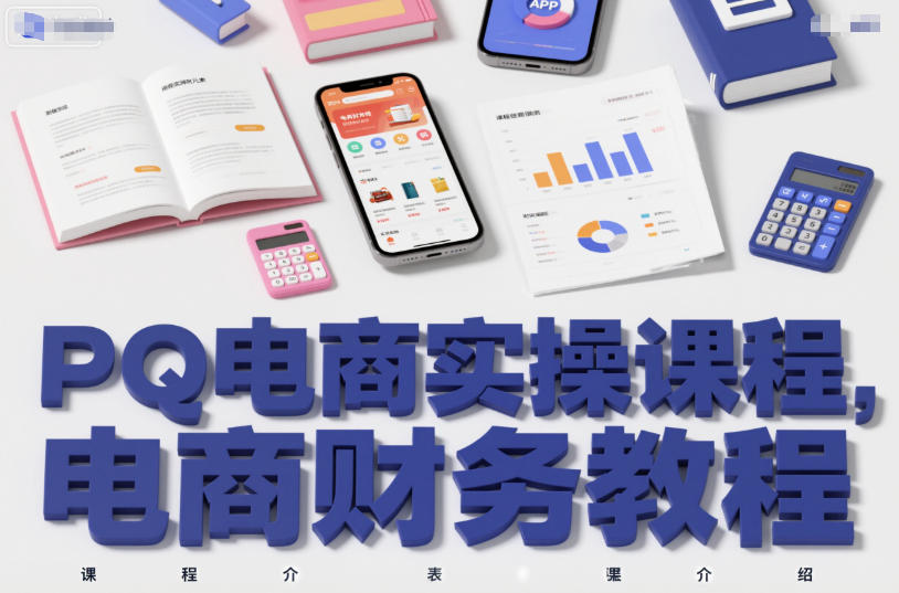 PQ电商实操课程,电商财务教程-知乎者也