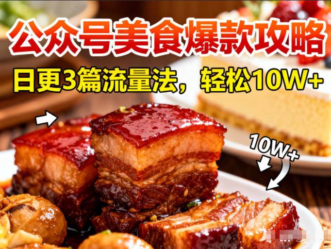 公众号搬运美食爆款攻略,日更3篇流量主打法,轻松10W+阅读-知乎者也