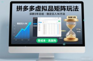 深耕3年之久总结，拼多多虚拟品矩阵玩法，稳定日入1K方法【揭秘】-知乎者也
