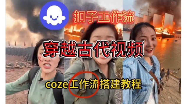 Coze扣子工作流一键生成穿越古代战场直播视频,实操教学通俗易懂-知乎者也