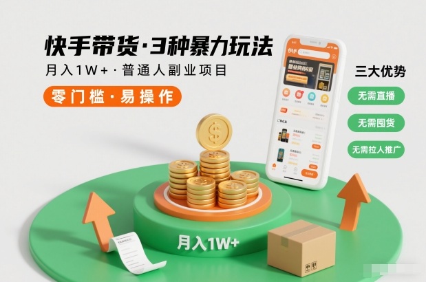快手带货3种暴力玩法，月入1W+，无需直播、无需囤货、无需拉人推广，适合普通人副业项目-知乎者也