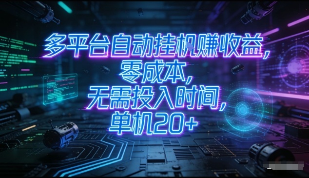多平台自动挂G賺收益,零成本,无需投入时间,单机20+,矩阵操作月入过1W+【揭秘】-知乎者也