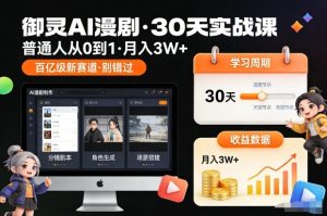 御灵AI漫剧30天实战课，普通人从0到1，月入3W+，别错过这个百亿级新赛（更新中）-知乎者也