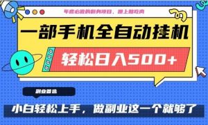 年底必做翻身项目，只需一部手机，每天操作十几分钟，轻松日入500+【揭秘】-知乎者也