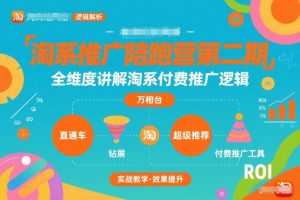淘系推广陪跑营第二期,全维度讲解淘系付费推广逻辑-知乎者也