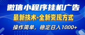 微信小程序+AI挂G广告,稳定变现,操作简单,纯小白易上手,稳定日入1k+【揭秘】-知乎者也