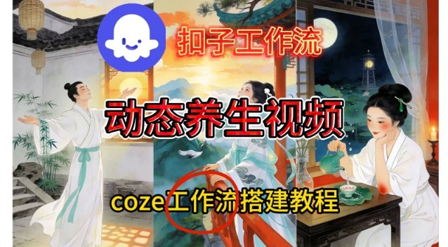 Coze扣子智能体工作流一键生成《健康养生动态》视频,实操搭建教学通俗易懂-知乎者也