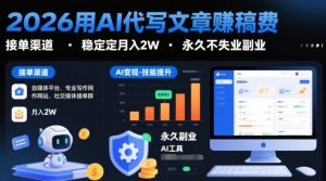 2026用AI代写文章賺稿费,提供接单渠道,稳定月入2W,永久不失业副业-知乎者也