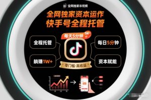 全网独家资本运作,全程托管快手号,每天5分钟最高躺賺1W+【揭秘】-知乎者也