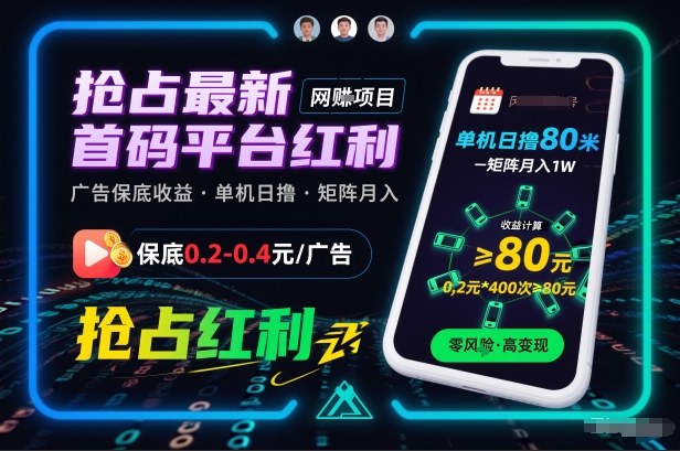 抢占最新首码平台红利,每个广告保底0.2-0.4,单机日撸80米,矩阵操作月入1W【揭秘】-知乎者也