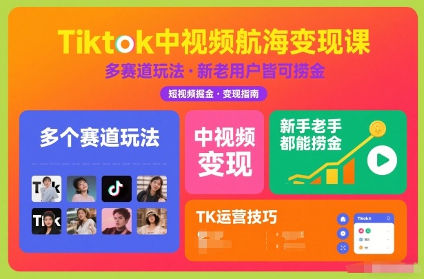 Tiktok中视频航海变现课，多个赛道玩法，新手老手都能在TK中视频捞金-知乎者也