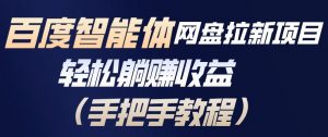 百度智能体网盘拉新项目，轻松躺賺收益，手把手教程-知乎者也