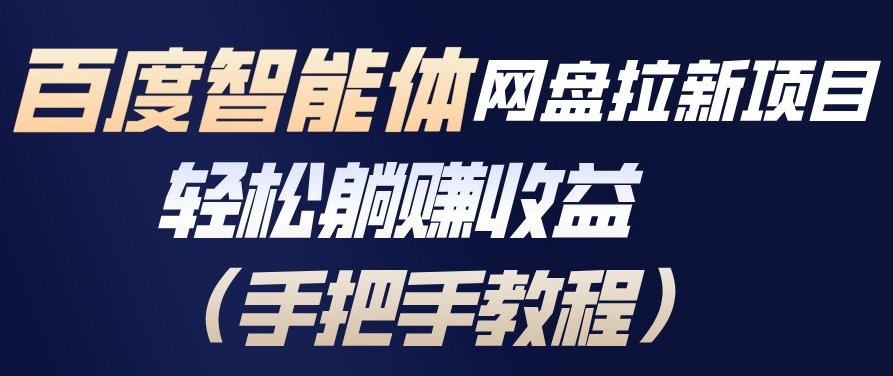 百度智能体网盘拉新项目,轻松躺賺收益,手把手教程-知乎者也