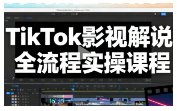TikTok影视解说全流程实操,手把手教你打造TK爆款解说视频-知乎者也