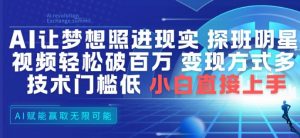 AI让梦想照进现实，探班明星视频，轻松破百万播放，变现方式多，技术门槛低，小白直接上手-知乎者也
