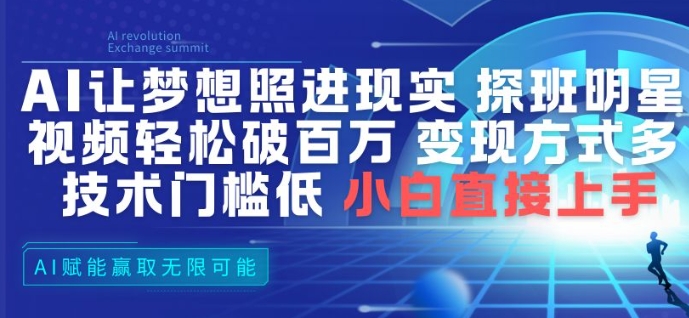 AI让梦想照进现实，探班明星视频，轻松破百万播放，变现方式多，技术门槛低，小白直接上手-知乎者也