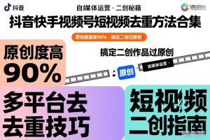 抖音快手视频号短视频去重方法合集,原创度提高90%,搞定二创作品过原创-知乎者也