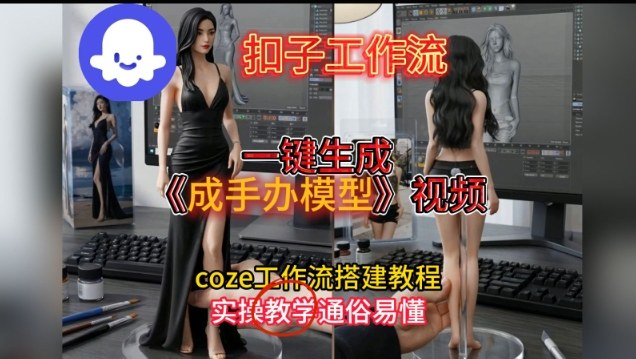 一键生成手办模型视频Coze扣子工作流搭建教,通俗易懂,零剪辑基础也能上手-知乎者也