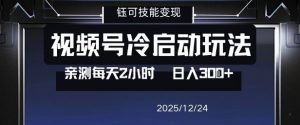 视频号分成计划冷启动玩法亲测每天2小时，0门槛副业项目，单号日入3张-知乎者也