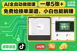 AI全自动做微课,一单5张+,免费给接单渠道,小白也能躺賺-知乎者也