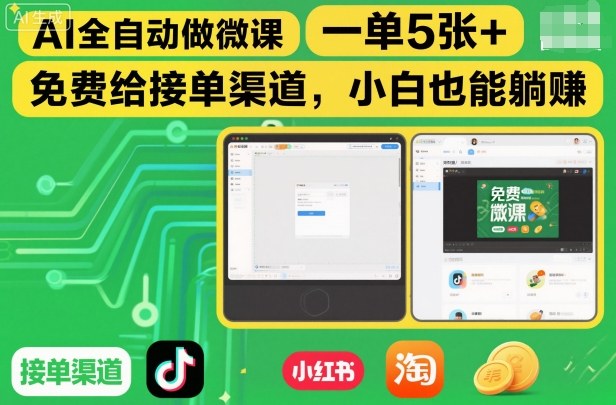 AI全自动做微课,一单5张+,免费给接单渠道,小白也能躺賺-知乎者也
