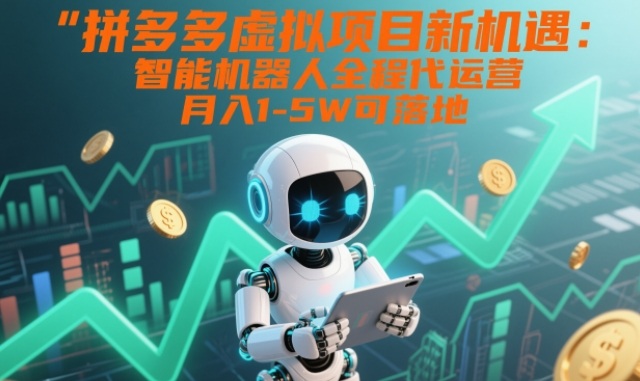拼多多虚拟项目新机遇:智能机器人全程代运营,月入1-5W可落地【揭秘】-知乎者也