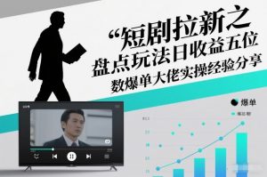 短剧拉新之盘点玩法日收益五位数爆单大佬实操经验分享-知乎者也