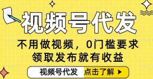 0门槛视频号代发项目，无需剪辑无需做视频，发布就有收益，任务没有上限，小白轻松日入5张【揭秘】-知乎者也