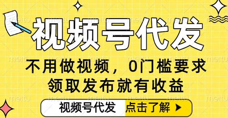 0门槛视频号代发项目，无需剪辑无需做视频，发布就有收益，任务没有上限，小白轻松日入5张【揭秘】-知乎者也