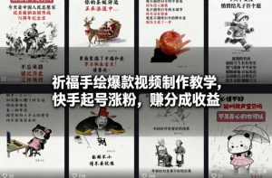 祈福手绘爆款视频制作教学，快手起号涨粉，賺分成收益-知乎者也