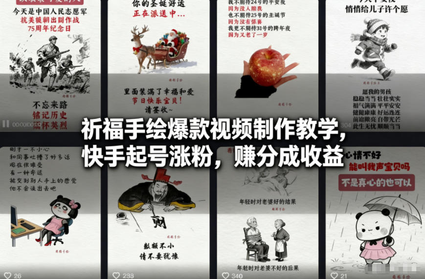 祈福手绘爆款视频制作教学,快手起号涨粉,賺分成收益-知乎者也