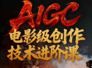 AIGC电影级创作进阶课,技术赋能下的影像革命-知乎者也