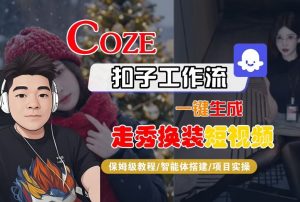 Coze扣子智能体工作流一键生成“nano即梦走秀换装“短视频,全流程保姆级教学-知乎者也