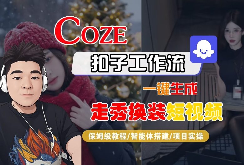 Coze扣子智能体工作流一键生成“nano即梦走秀换装“短视频,全流程保姆级教学-知乎者也