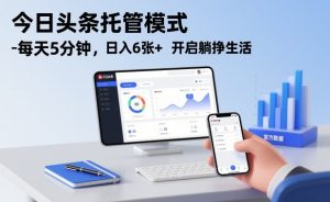 今日头条托管模式,每天5分钟,日入6张+,开启躺挣生活【揭秘】-知乎者也