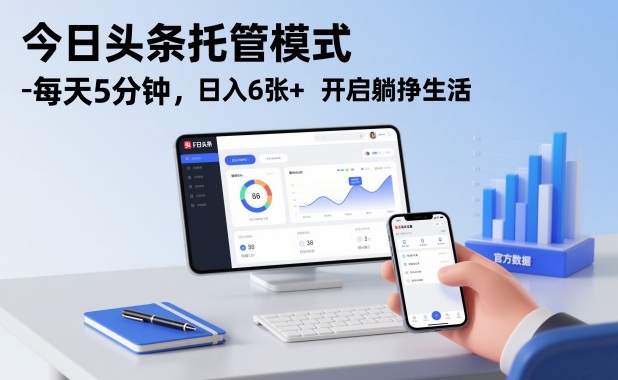 今日头条托管模式,每天5分钟,日入6张+,开启躺挣生活【揭秘】-知乎者也