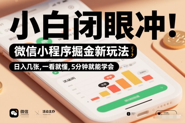 微信小程序掘金新玩法,日入几张,一看就懂,5分钟就能学会,小白闭眼冲【揭秘】-知乎者也