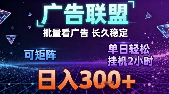 最新广告联盟全自动掘金,长期稳定,单窗口最高收益30+,可矩阵日入3张【揭秘】-知乎者也